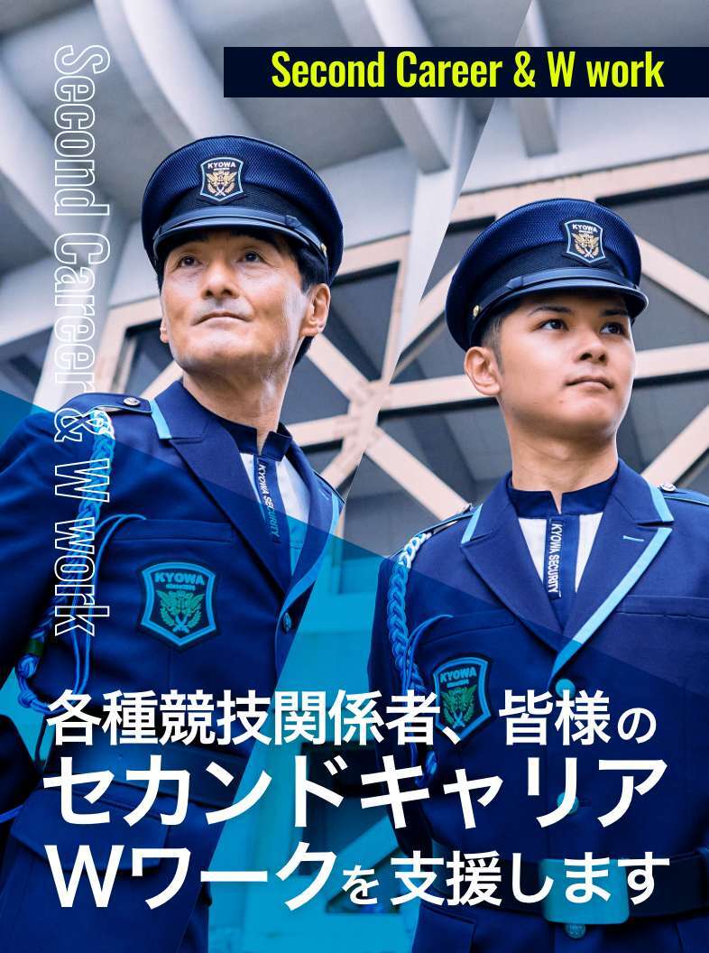 各種競技関係者、皆様のセカンドキャリアWワークを支援します