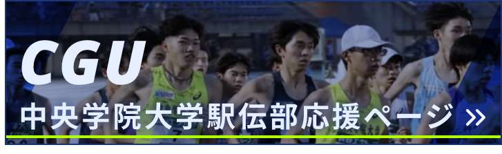 中央学院大学駅伝部応援ページ