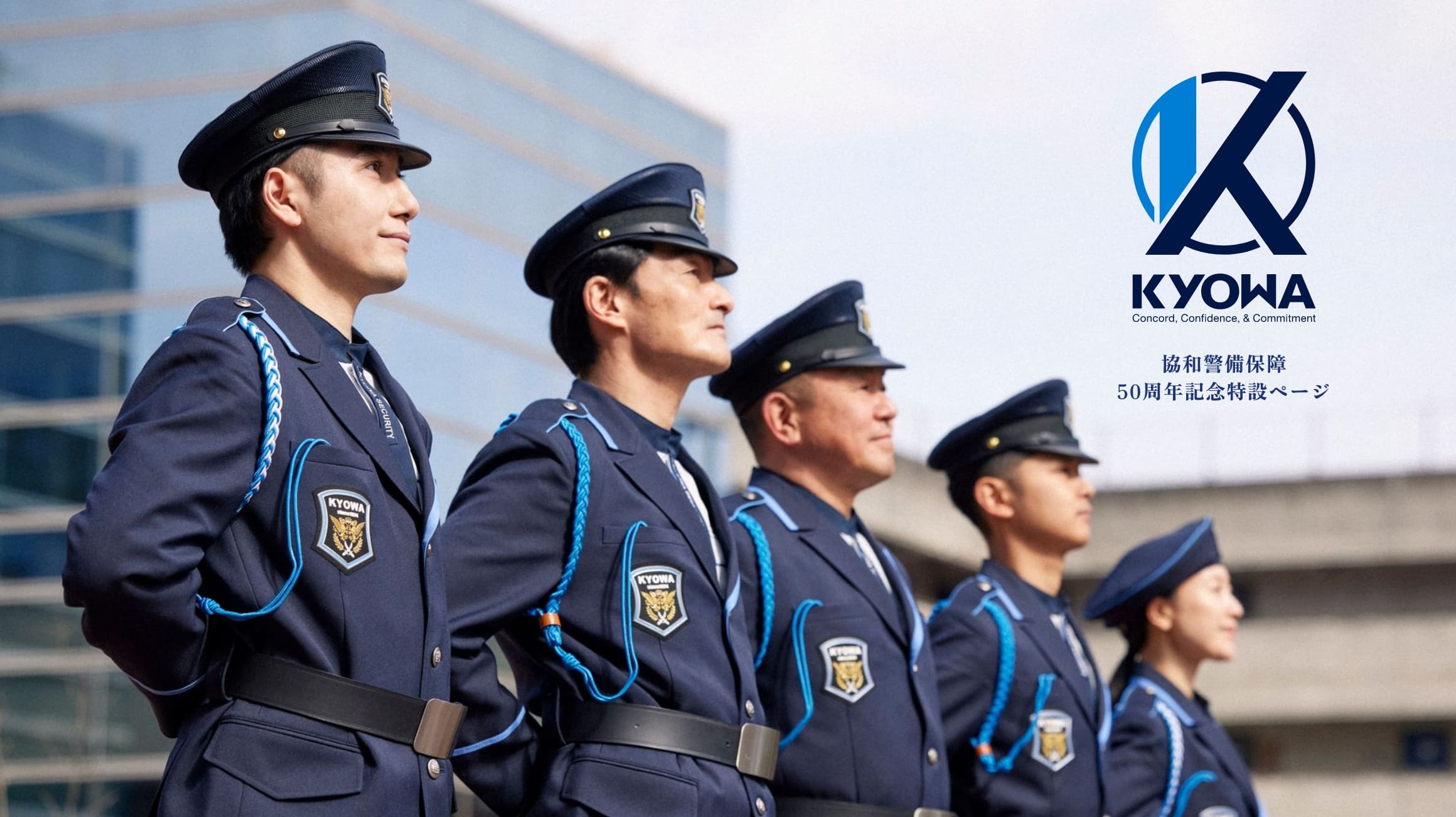 協和警備保障50周年記念特設ページ