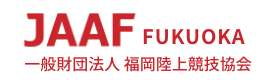 一般財団法人 福岡陸上競技協会