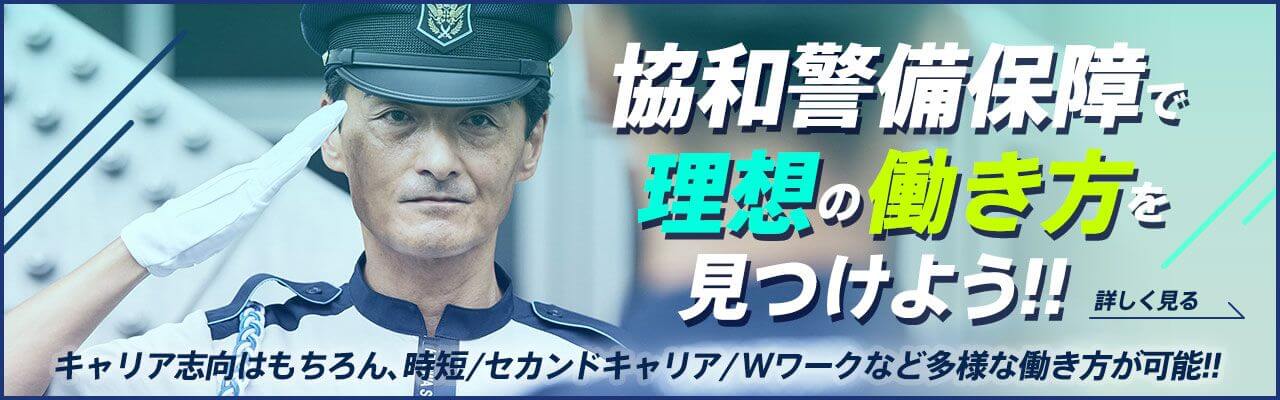協和警備保障で理想の働き方を見つけよう!! キャリア志向はもちろん、時短/セカンドキャリア/Wワークなど多様な働き方が可能!!