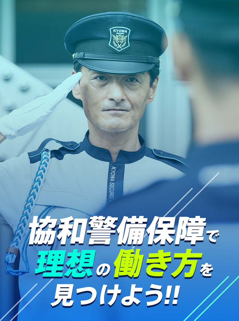 協和警備保障で理想の働き方を見つけよう!!