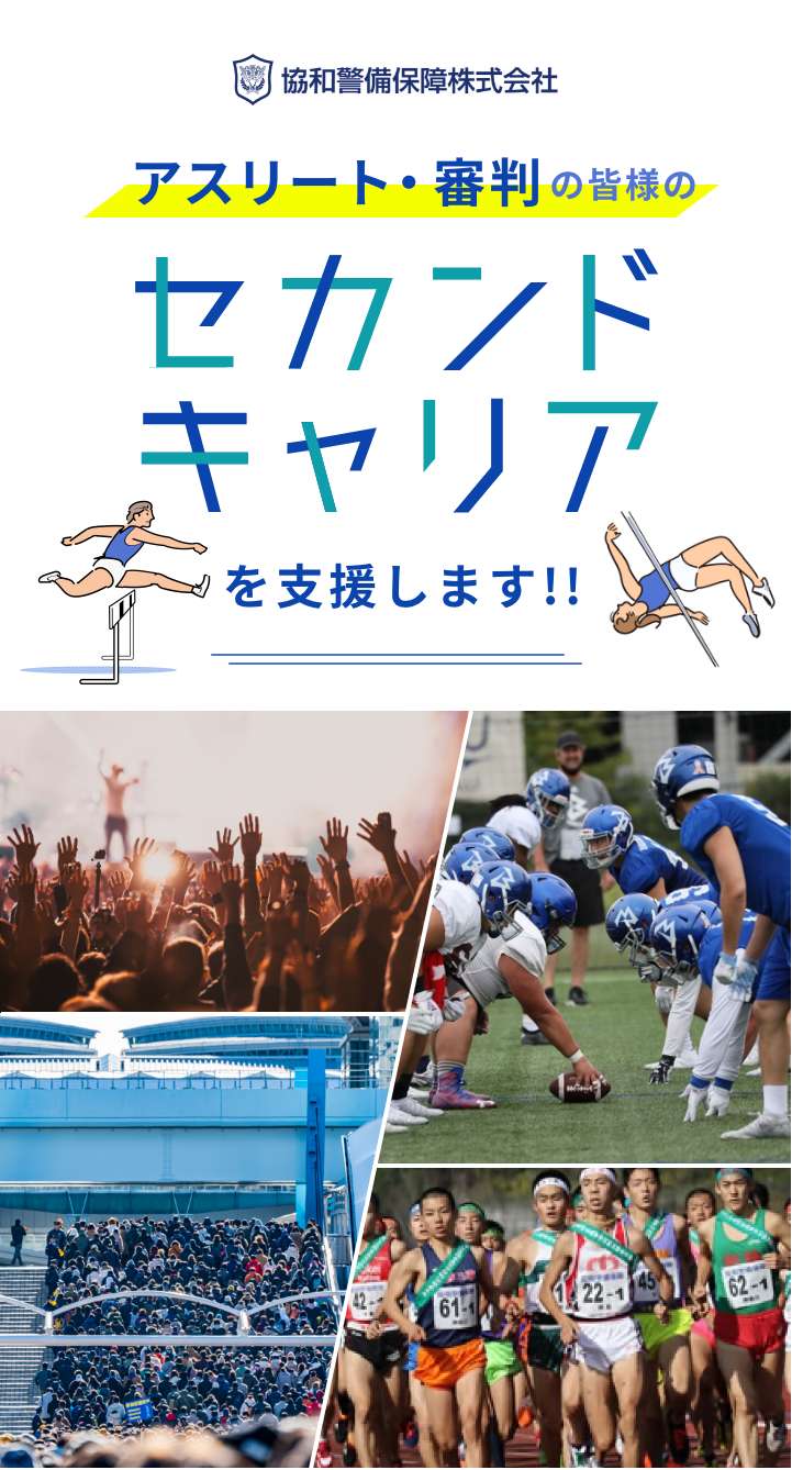 東京陸上競技協会×協和警備保障株式会社 アスリート・審判の皆様のセカンドキャリアを支援します!
